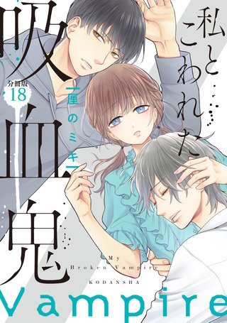 私とこわれた吸血鬼 分冊版(18)