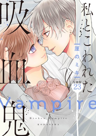 私とこわれた吸血鬼 分冊版(23)