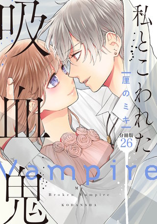 私とこわれた吸血鬼 分冊版(26)