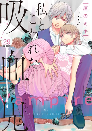 私とこわれた吸血鬼 分冊版(29)