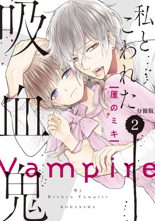 私とこわれた吸血鬼 分冊版(2)