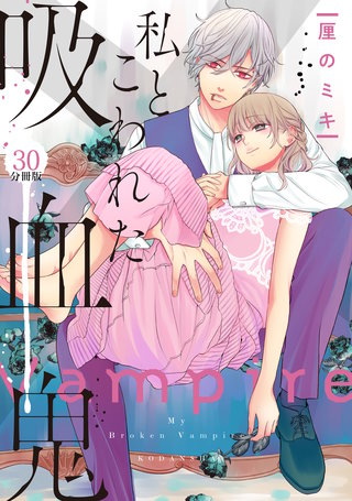 私とこわれた吸血鬼 分冊版(30)