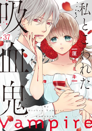 私とこわれた吸血鬼 分冊版(37)