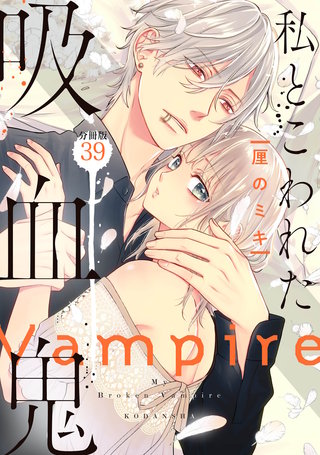私とこわれた吸血鬼 分冊版(39)