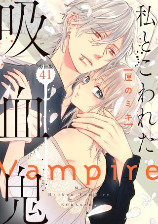 私とこわれた吸血鬼 分冊版(41)