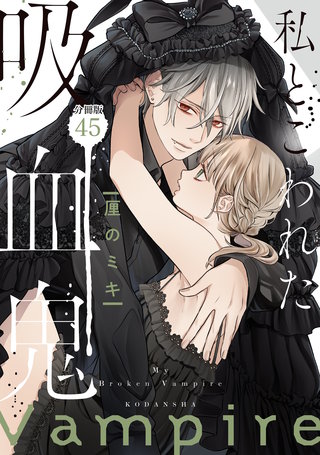 私とこわれた吸血鬼 分冊版(45)