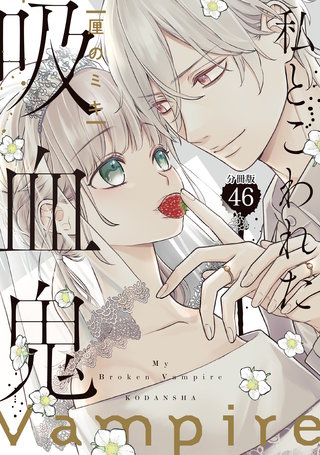私とこわれた吸血鬼 分冊版(46)