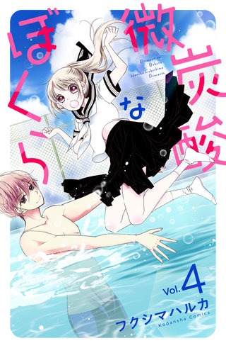 微炭酸なぼくら 分冊版(4)