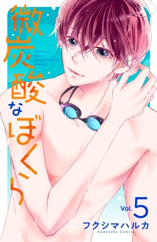 微炭酸なぼくら 分冊版(5)