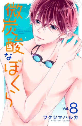 微炭酸なぼくら 分冊版(8)