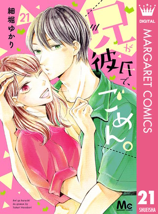 兄が彼氏で、ごめん。(21)
