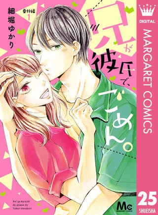 兄が彼氏で、ごめん。(25)