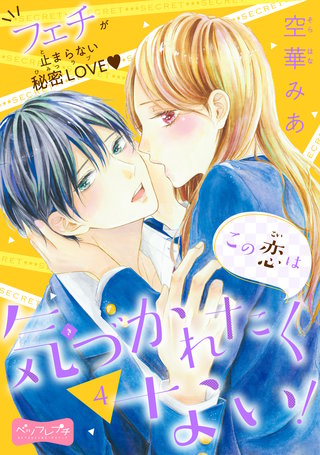 この恋は気づかれたくない！ ベツフレプチ(4)