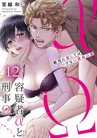 容疑者αと刑事Ω～絶対に愛してはいけない運命の番12