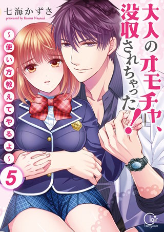 大人のオモチャ、没収されちゃった!～使い方教えてやるよ～【単行本版】5【電子限定】