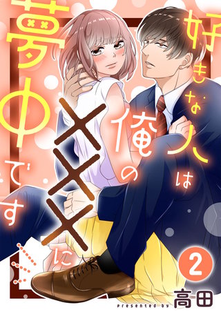 好きな人は俺の×××に夢中です(2)