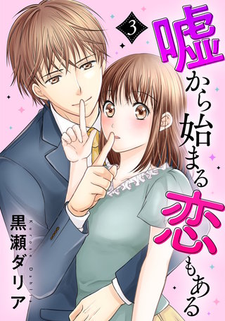 嘘から始まる恋もある(3)