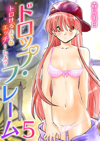 ドロップ・フレーム~トロけるようなエッチ…しよ?~ 5巻