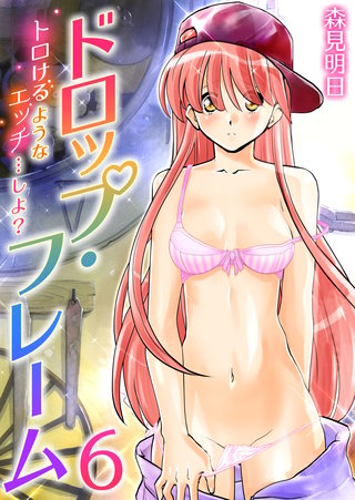 ドロップ・フレーム~トロけるようなエッチ…しよ?~ 6巻