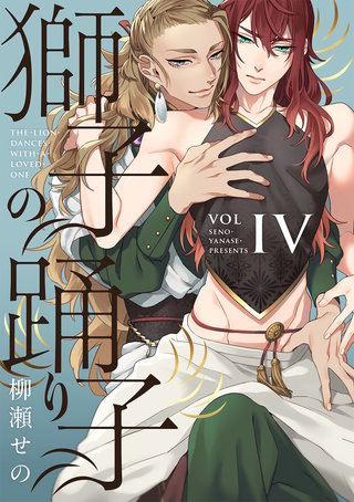 獅子の踊り子【分冊版】 4話