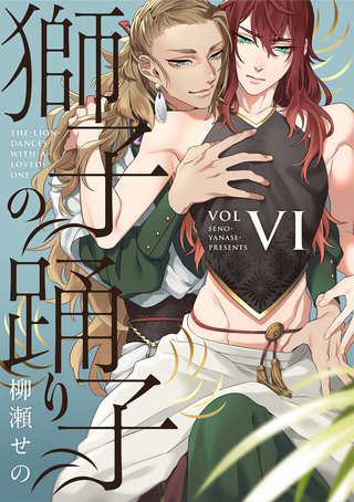 獅子の踊り子【分冊版】 6話