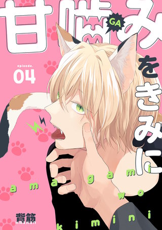 甘噛みをきみに【分冊版】 4話