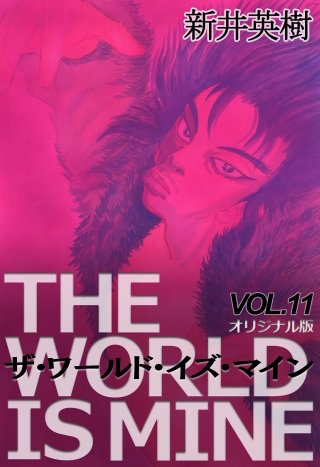 ザ・ワールド・イズ・マイン【オリジナル版】11