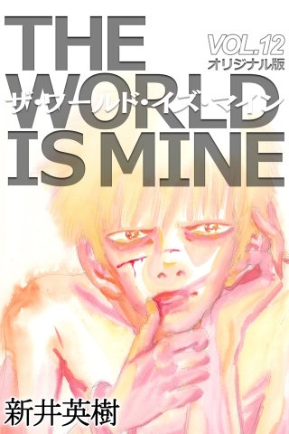 ザ・ワールド・イズ・マイン【オリジナル版】12