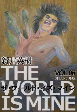 ザ・ワールド・イズ・マイン【オリジナル版】6