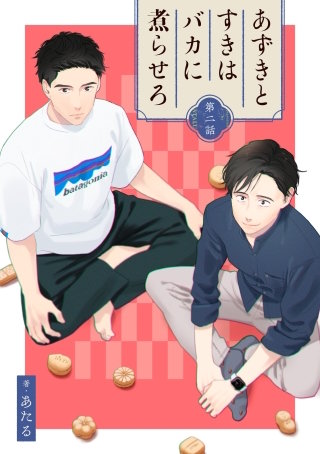 あずきとすきはバカに煮らせろ 【単話】(2)