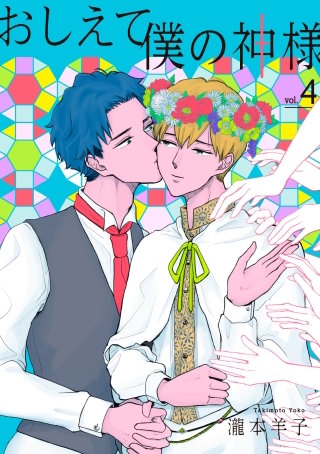 おしえて僕の神様 【単話】(4)
