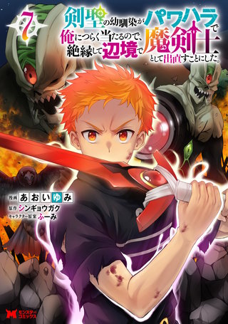 剣聖の幼馴染がパワハラで俺につらく当たるので、絶縁して辺境で魔剣士として出直すことにした。(コミック)(7)