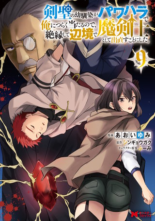 剣聖の幼馴染がパワハラで俺につらく当たるので、絶縁して辺境で魔剣士として出直すことにした。(コミック)(9)