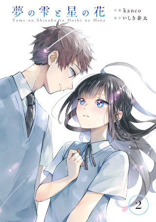 夢の雫と星の花 分冊版(2)
