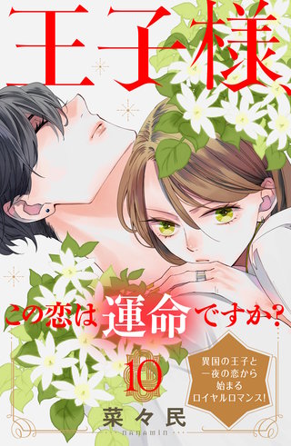 王子様、この恋は運命ですか？［comic tint］分冊版(10)