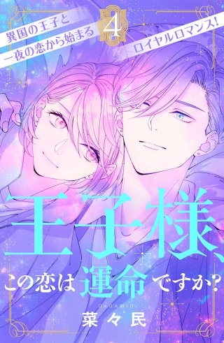 王子様、この恋は運命ですか？［comic tint］分冊版(4)