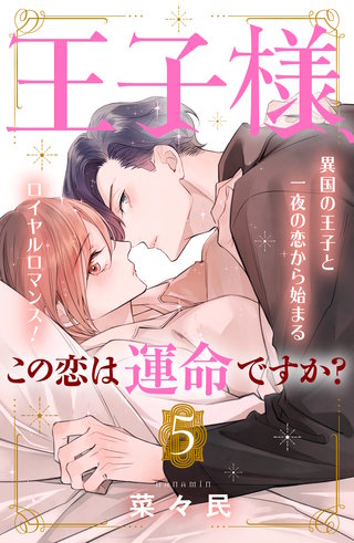 王子様、この恋は運命ですか？［comic tint］分冊版(5)