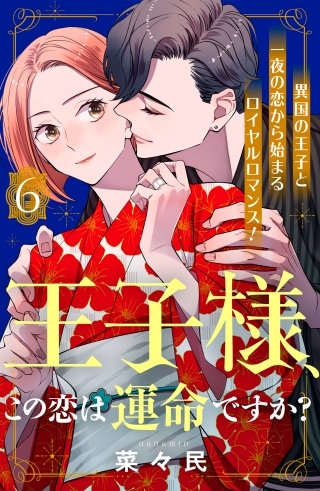 王子様、この恋は運命ですか？［comic tint］分冊版(6)