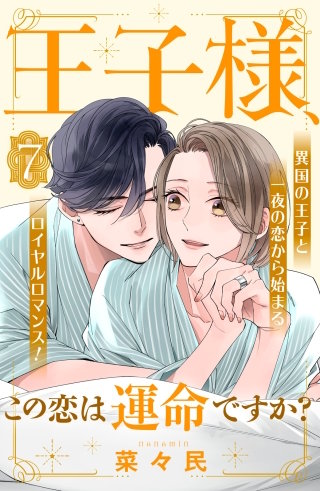 王子様、この恋は運命ですか？［comic tint］分冊版(7)