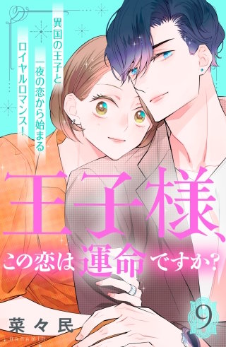 王子様、この恋は運命ですか？［comic tint］分冊版(9)