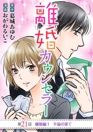 離婚カウンセラー(21)