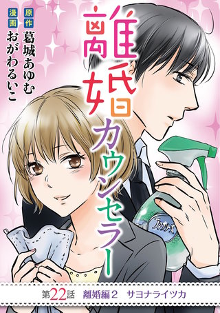 離婚カウンセラー(22)