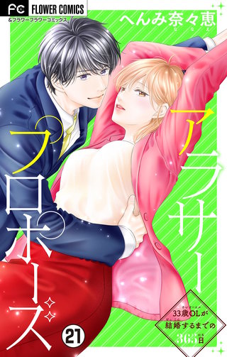アラサープロポーズ【マイクロ】(21)