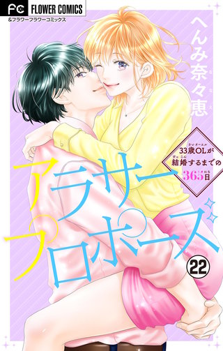 アラサープロポーズ【マイクロ】(22)