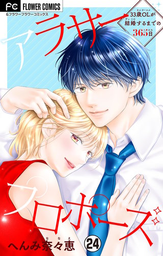 アラサープロポーズ【マイクロ】(24)