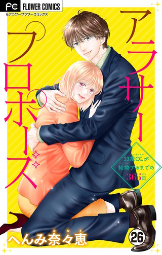 アラサープロポーズ【マイクロ】(26)