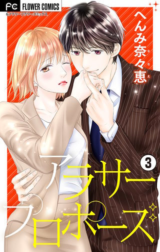 アラサープロポーズ【マイクロ】(3)