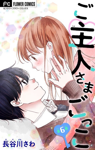 ご主人さまごっこ【マイクロ】(6)