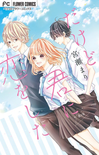 だけど君に恋をした【マイクロ】(3)