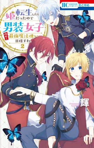 転生したら姫だったので男装女子極めて最強魔法使い目指すわ。(2)【電子限定おまけ付き】